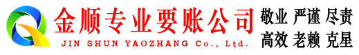 博爱金顺收债公司